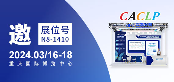 與您相約CACLP，3月重慶國博N8-1410展位