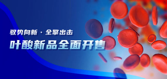 【小分子夾心法】最新葉酸檢測試劑大包裝全面開(kāi)售