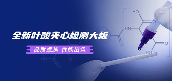 歐凱葉酸夾心檢測大板性能到底如何？