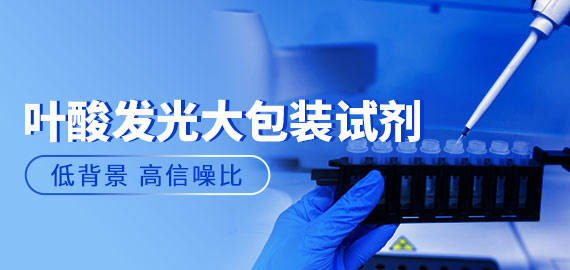 【夾心法?高信噪比】歐凱葉酸發(fā)光大包裝試劑實(shí)測數據揭秘