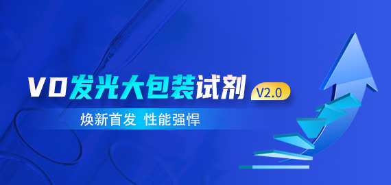 【煥新首發(fā) 性能強悍】VD發(fā)光大包裝試劑V2.0版——靈敏度與線(xiàn)性兼具