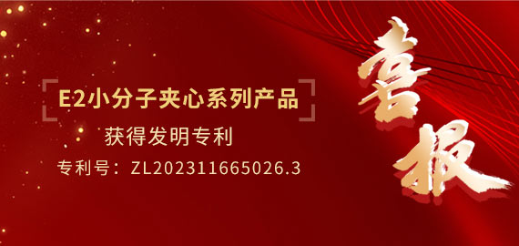 南京歐凱生物E2小分子夾心系列產(chǎn)品獲得專(zhuān)利