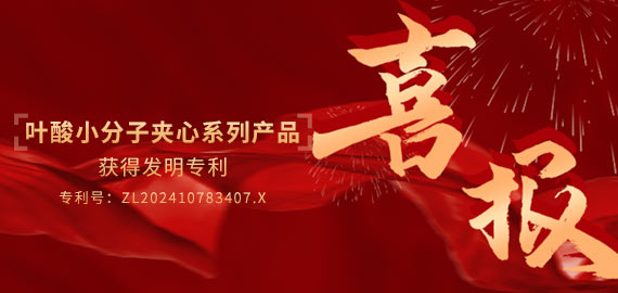 南京歐凱生物葉酸小分子夾心檢測產(chǎn)品喜獲專(zhuān)利授權