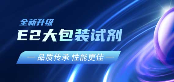 『品質(zhì)傳承，性能更佳』E2夾心檢測大包裝試劑升級V2.0版