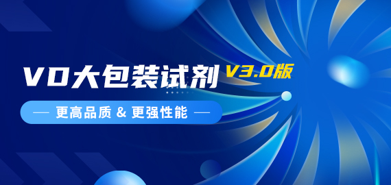 『更高品質(zhì)，更強性能』VD夾心檢測大包裝試劑煥新升級