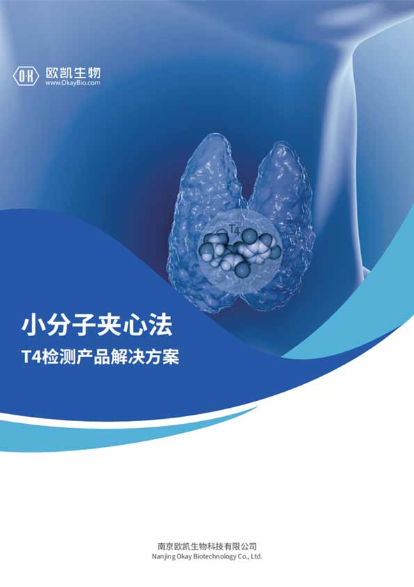 T4夾心檢測產(chǎn)品-信噪比是傳統競爭法的10倍-南京歐凱