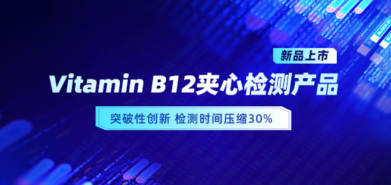 【新品上市】VB12小分子夾心檢測產(chǎn)品，靈敏度可達5pg/mL