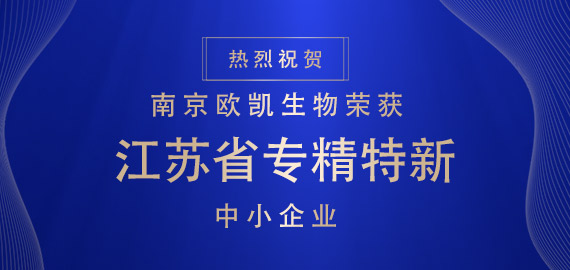 喜報 ▏南京歐凱生物榮獲江蘇省專(zhuān)精特新中小企業(yè)?。?！